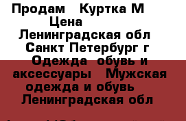 Продам : Куртка М-65 › Цена ­ 7 000 - Ленинградская обл., Санкт-Петербург г. Одежда, обувь и аксессуары » Мужская одежда и обувь   . Ленинградская обл.